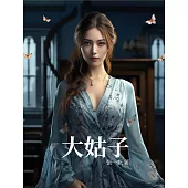 大姑子 (電子書)