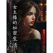 女主播的祕密生活 (電子書)