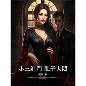 小三進門，肚子大悶 (電子書)