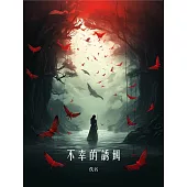 不幸的誘餌 (電子書)