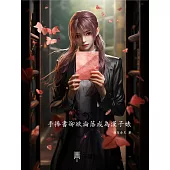 手捧書卻欲淪落成為漢子婊 (電子書)