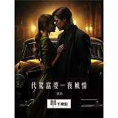 代駕富婆一夜風情 (電子書)