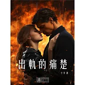 出軌的痛楚 (電子書)