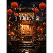 包子鋪的祕密 (電子書)