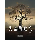 失落的微笑 (電子書)