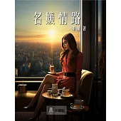 名媛情路 (電子書)