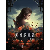 死神的挑戰 (電子書)
