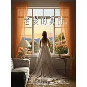 老婆的算計 (電子書)