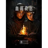 血親殺意 (電子書)