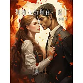 我和小奶狗在一起了 (電子書)