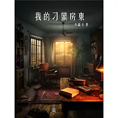 我的刁蠻房東 (電子書)