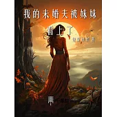 我的未婚夫被妹妹看上了 (電子書)