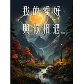 我的愛好與你相遇 (電子書)