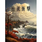 狂風衝擊 (電子書)