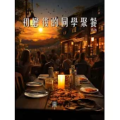 初戀後的同學聚餐 (電子書)