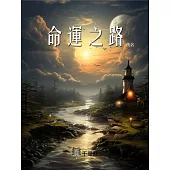 命運之路 (電子書)