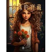 妹妹的寶藏 (電子書)