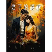 妻子的誘惑 (電子書)