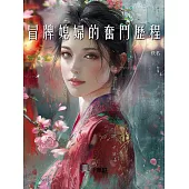 冒牌媳婦的奮鬥歷程 (電子書)