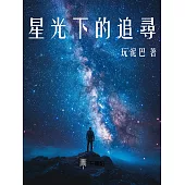 星光下的追尋 (電子書)