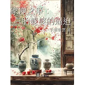 家產之爭：三胎婆婆的逼迫 (電子書)