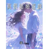 真假結婚遊戲 (電子書)