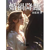 婚禍降臨 (電子書)