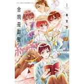 舍規是甜蜜戀愛~關於現居男子宿舍這件事~(1) (電子書)