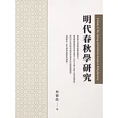 明代春秋學研究 (電子書)