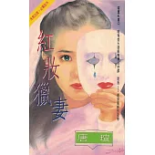 紅妝獵妻〔2024電子版〕 (電子書)