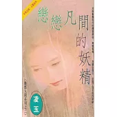 戀戀凡間的妖精~魅惑人間系列之二〔2024電子版〕 (電子書)