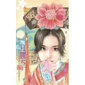 月麗天子~金瓏璁四之一〔2024電子版〕 (電子書)