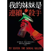 我的妹妹是連續殺手 (電子書)