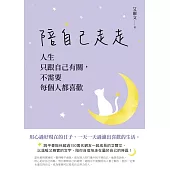 陪自己走走：人生只跟自己有關，不需要每個人都喜歡 (電子書)