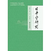 日本學研究(第34輯) (電子書)