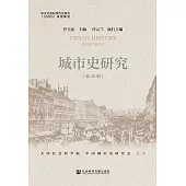 城市史研究(第46輯) (電子書)