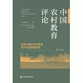 中國農村教育評論(第五輯) (電子書)