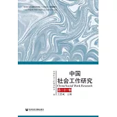 中國社會工作研究(第21輯) (電子書)