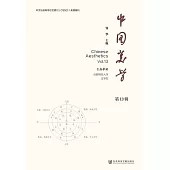 中國美學(第13輯) (電子書)