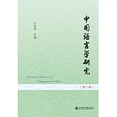 中國語言學研究(第二輯) (電子書)