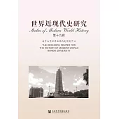 世界近現代史研究(第十九輯) (電子書)