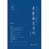 未來教育學刊(第一輯) (電子書)