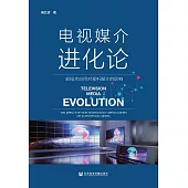 電視媒介進化論：新技術應用對視聽媒介的影響 (電子書)