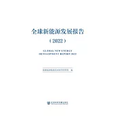 全球新能源發展報告(2022) (電子書)