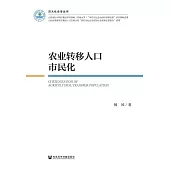 農業轉移人口市民化 (電子書)