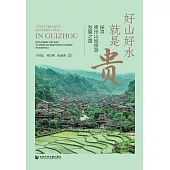 好山好水就是貴：探尋貴州山地旅遊發展之路 (電子書)