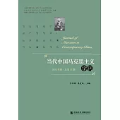 當代中國馬克思主義學刊(2022年卷.總第12卷) (電子書)