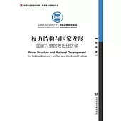 權力結構與國家發展：國家興衰的政治經濟學 (電子書)