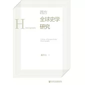 西方全球史學研究 (電子書)