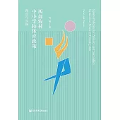 西部農村中小學校體育政策：理論與實踐 (電子書)